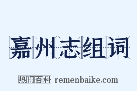 嘉州志组词是什么意思的图片